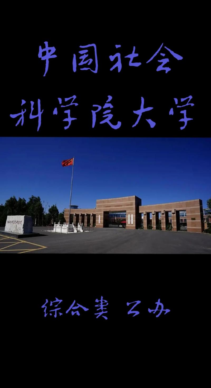 中国社科院大学厉害吗