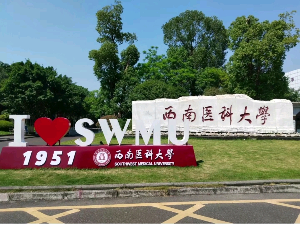 千万别报西南医科大学