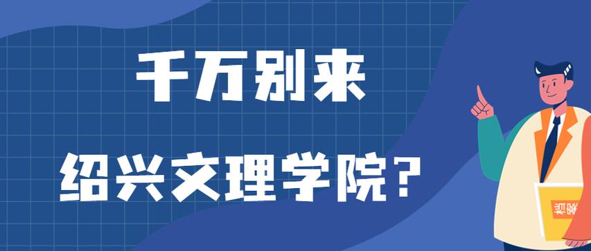 千万别来绍兴文理学院