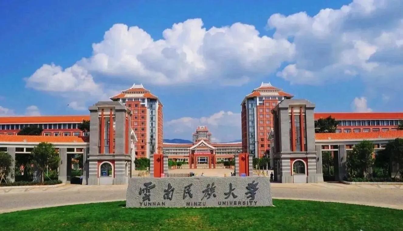 云南民族大学怎么样