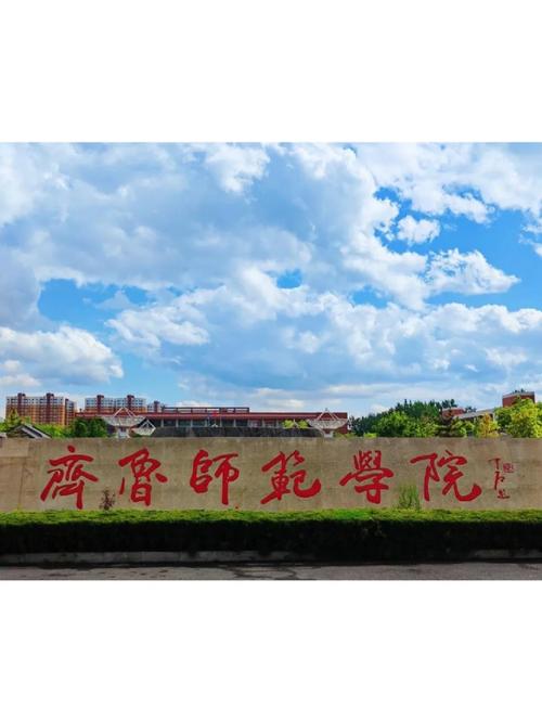 千万别来齐鲁师范学院