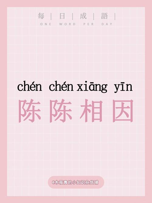 陈字寓意好的成语