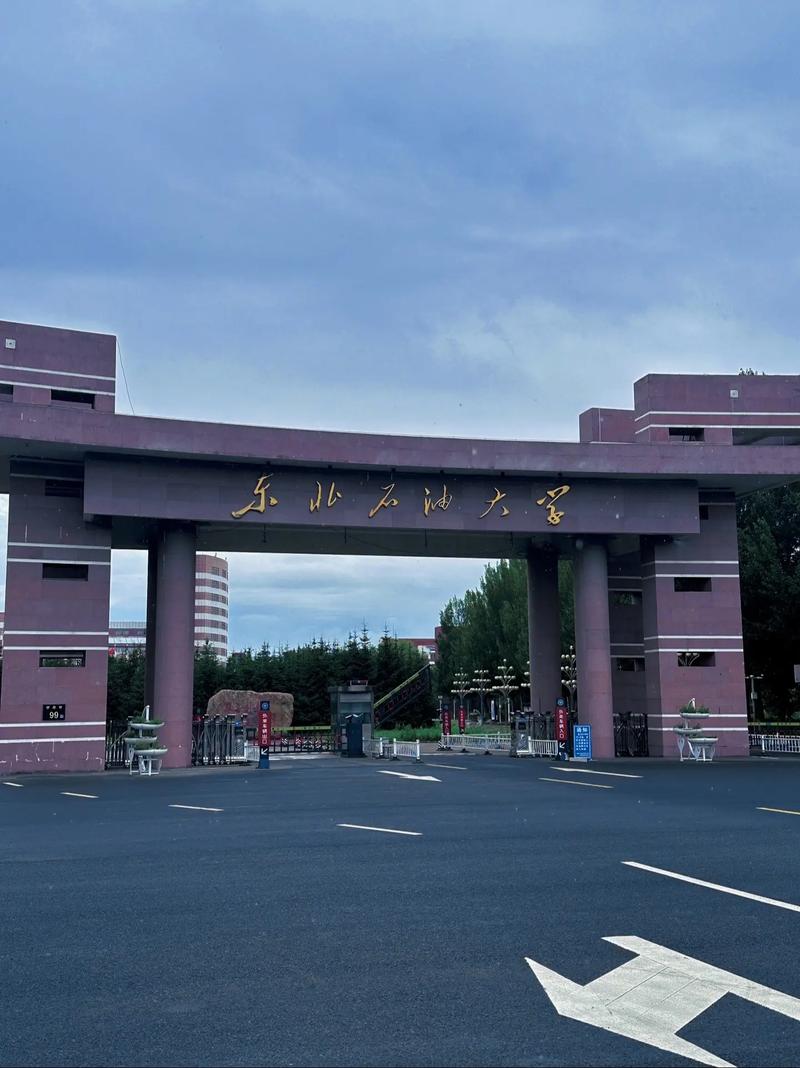 东北石油大学怎么样