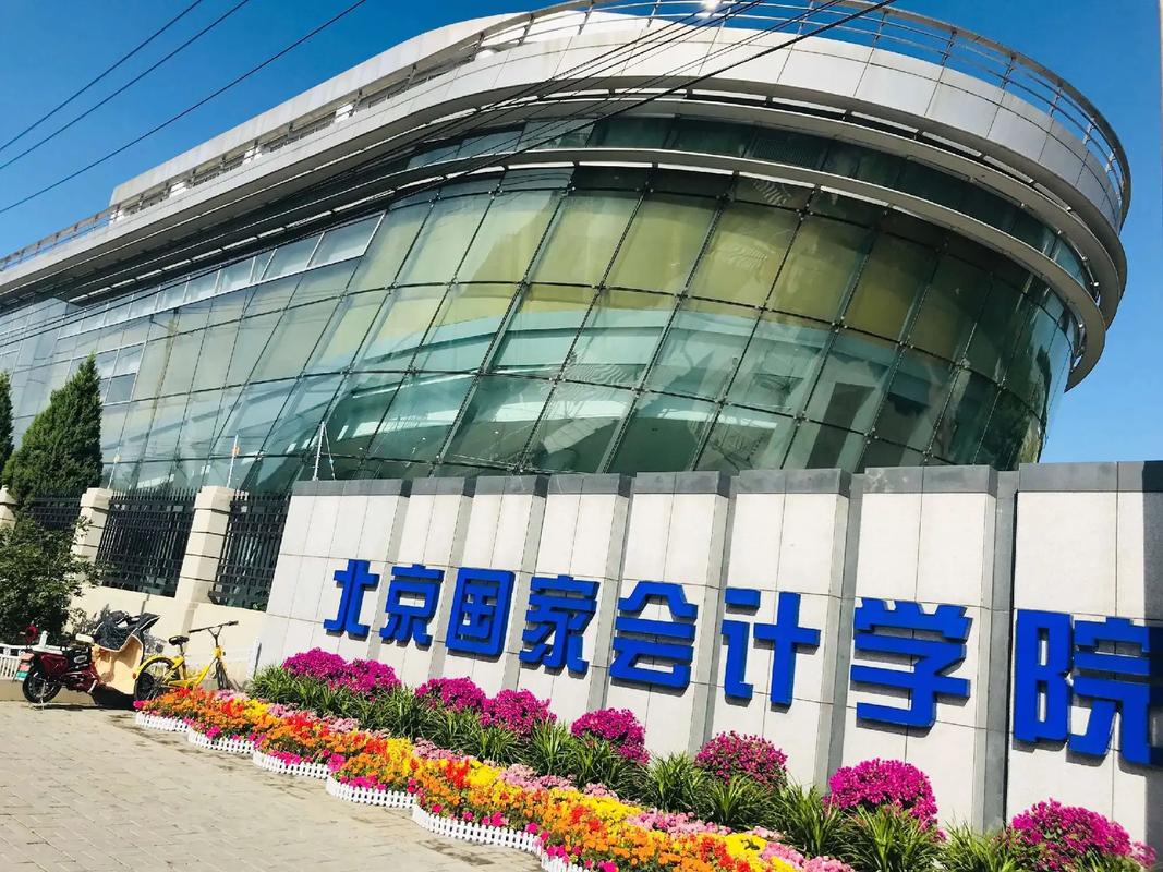 北京国家会计学院什么档次