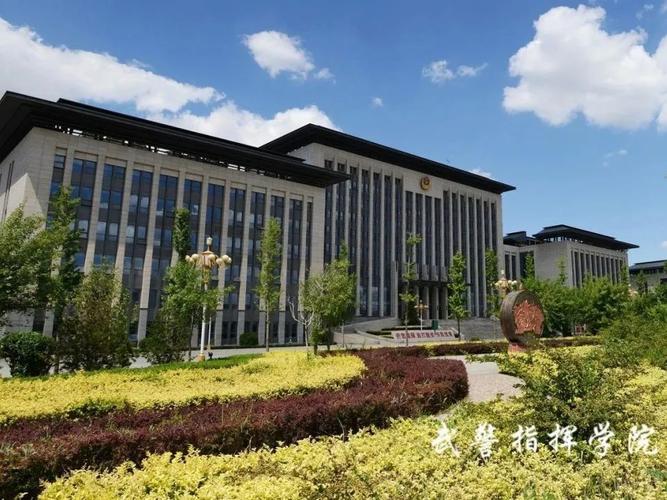 武警部队指挥学院