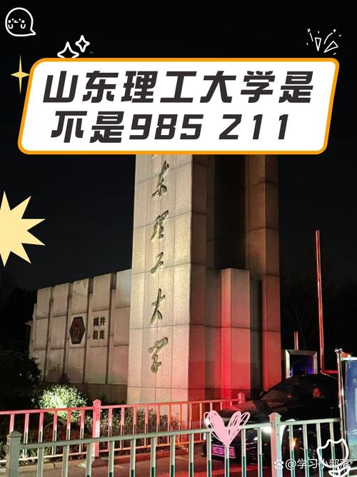 山东理工大学是不是985 211