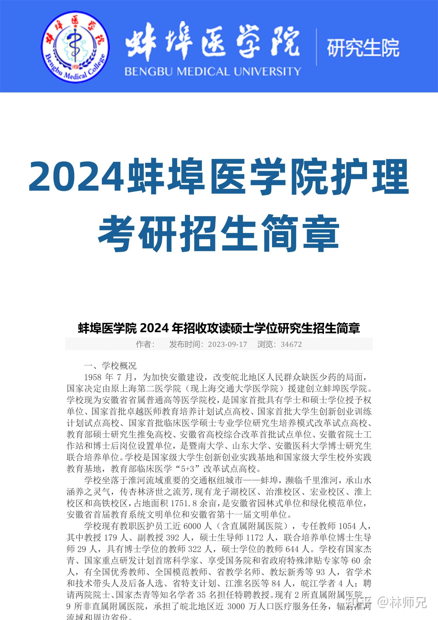 蚌埠医学院2024年研究生招生简章