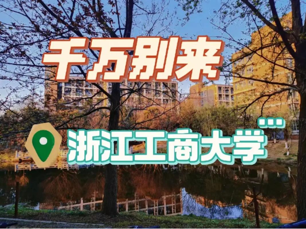 千万别来浙江工商大学