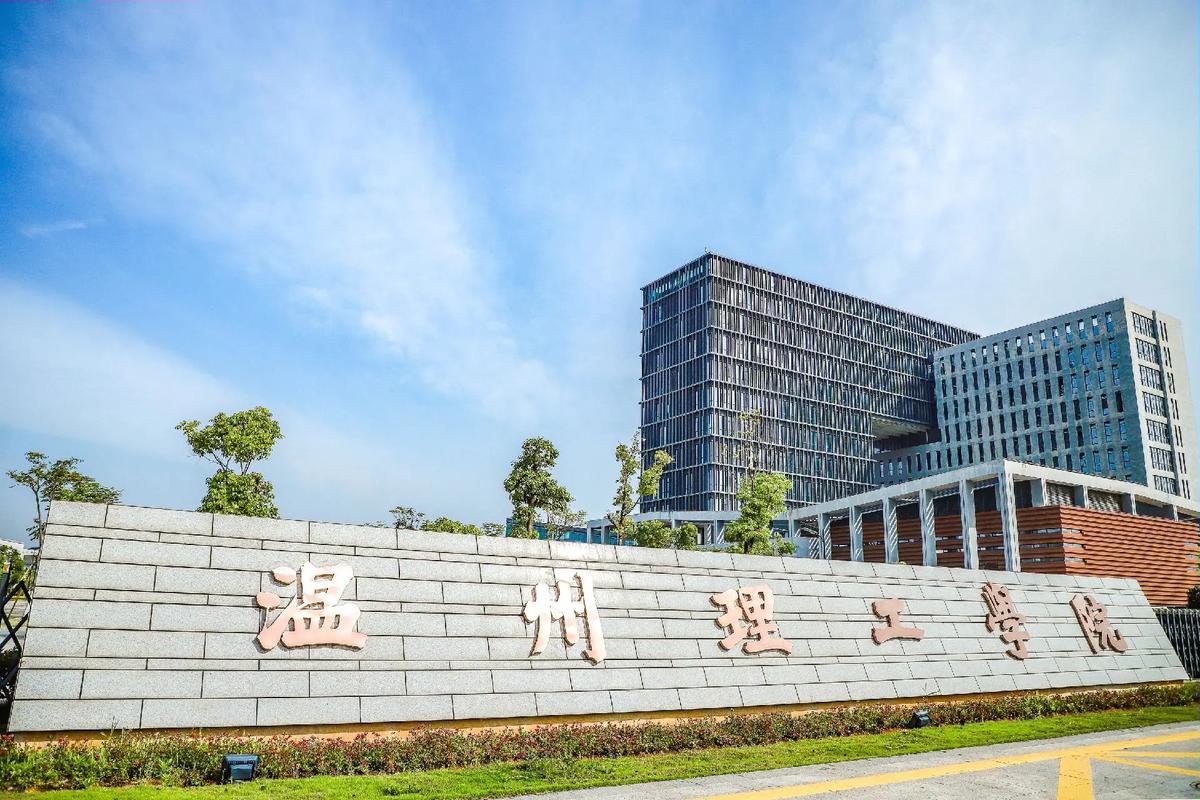 温州理工学院值不值得去