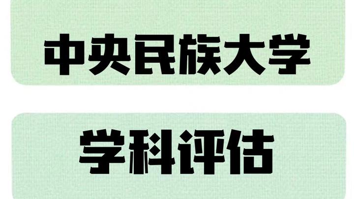 中央民族大学学科评估