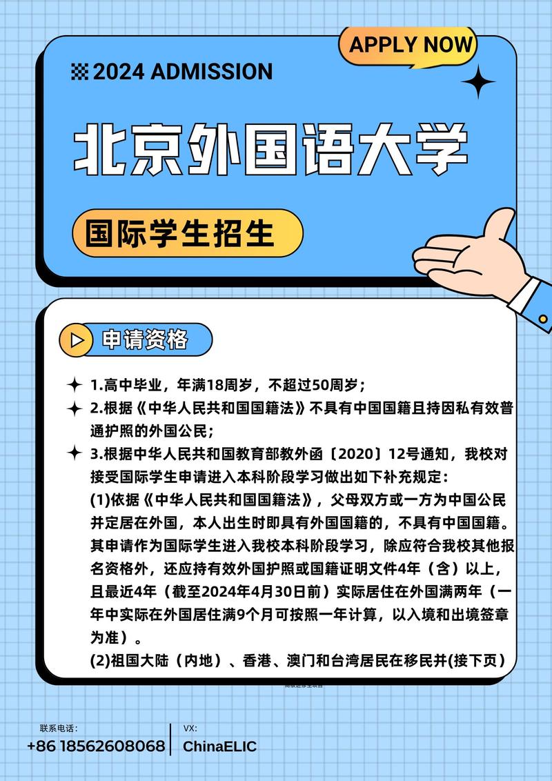 北京外国语大学招生简章2024