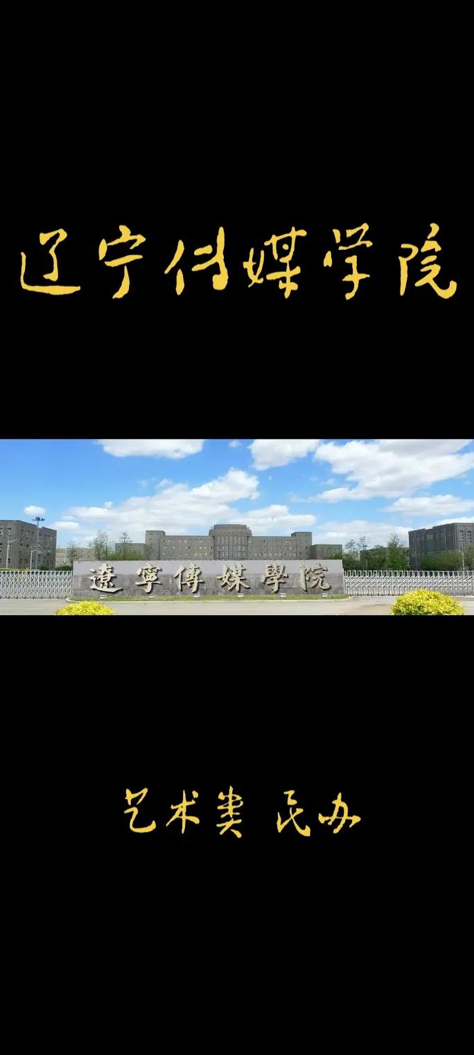 千万别来辽宁传媒学院