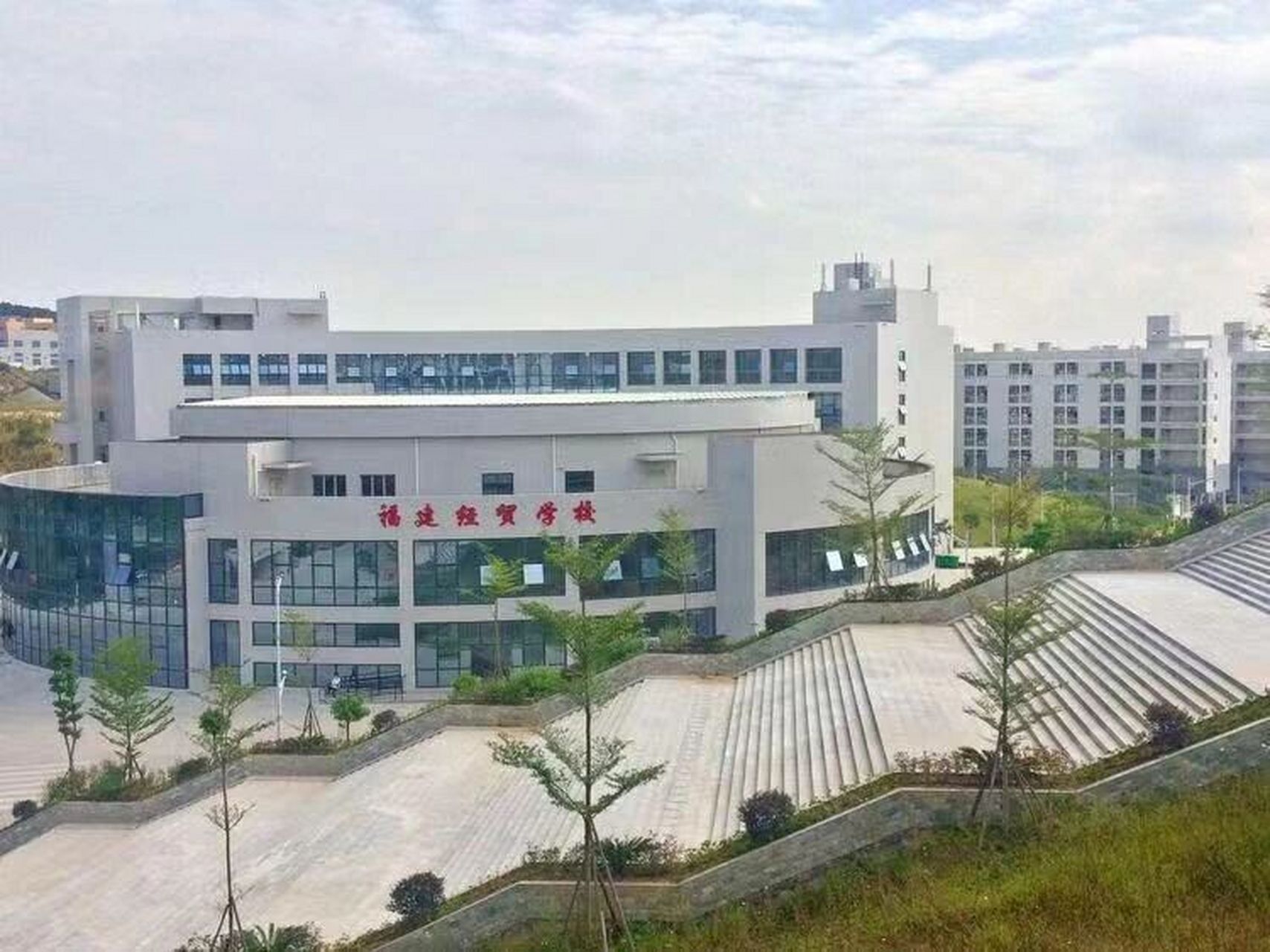 福建经贸学校