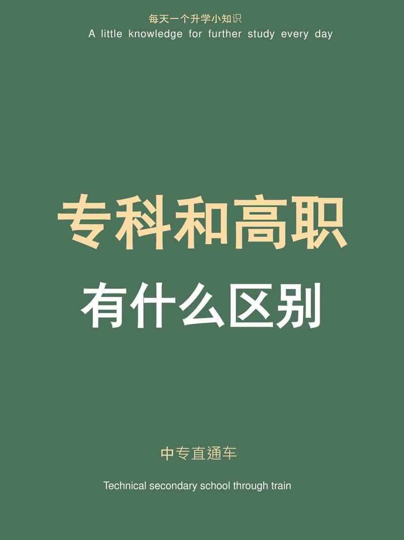 高职是中专还是大专啊