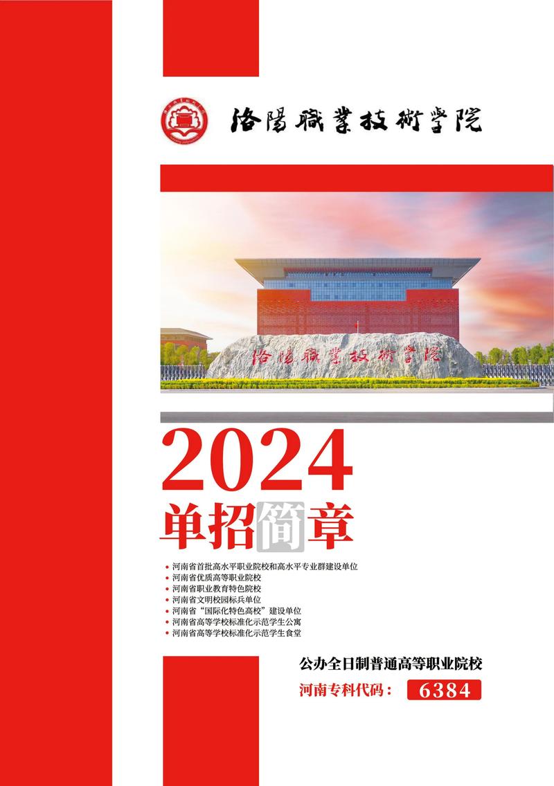 洛阳职业技术学院2024年单招