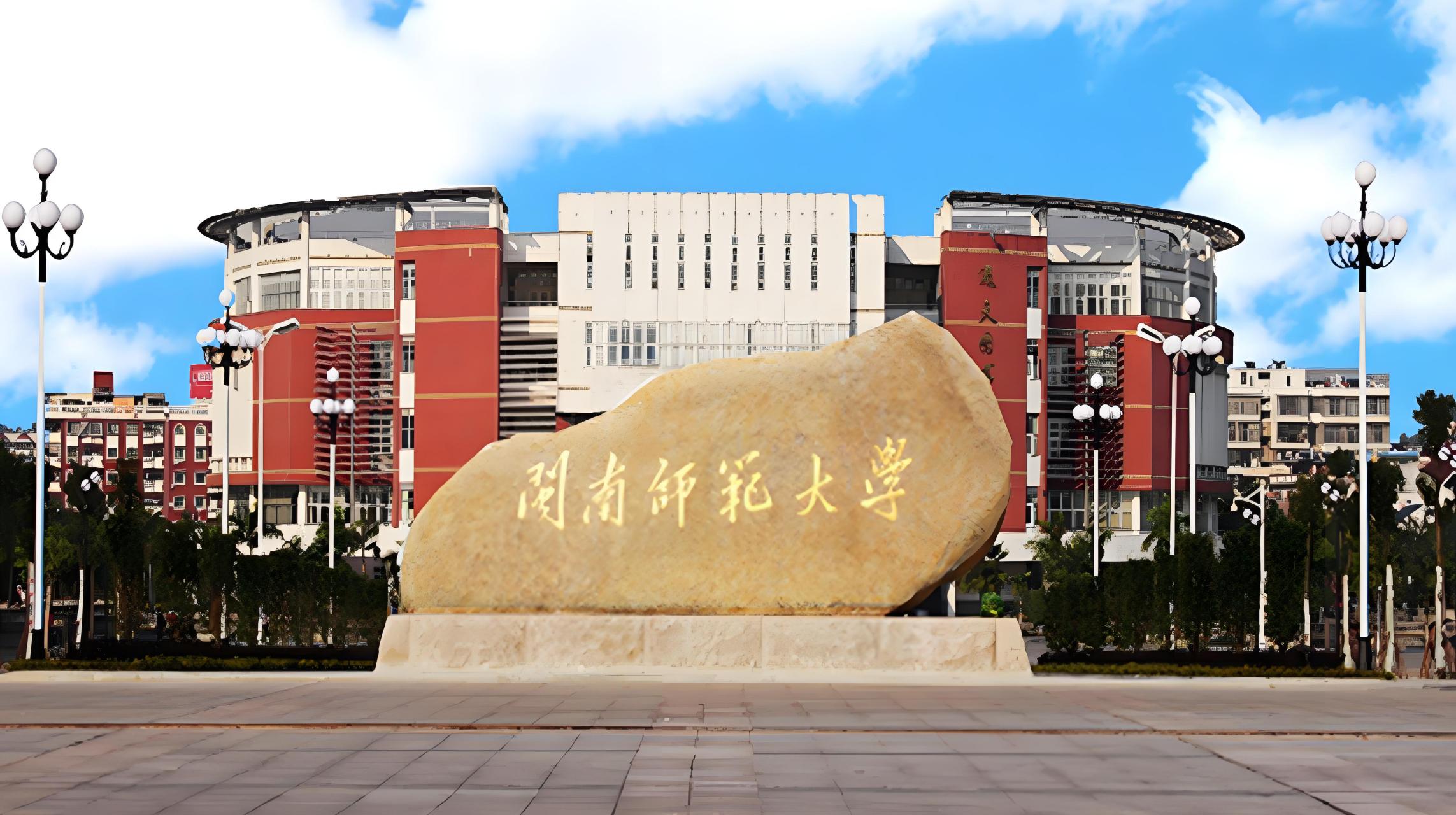 闽南师范大学怎么样