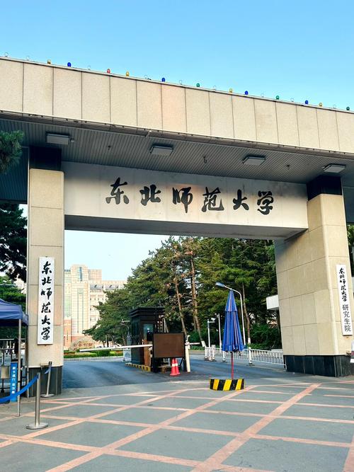 东北师范大学是211吗