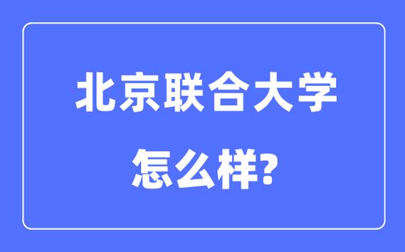 北京联合大学是一本还是二本