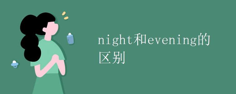 night和evening的区别