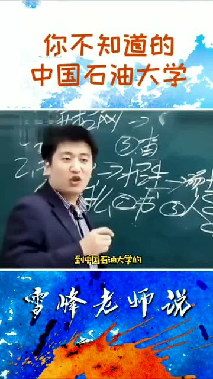 张雪峰谈中国石油大学