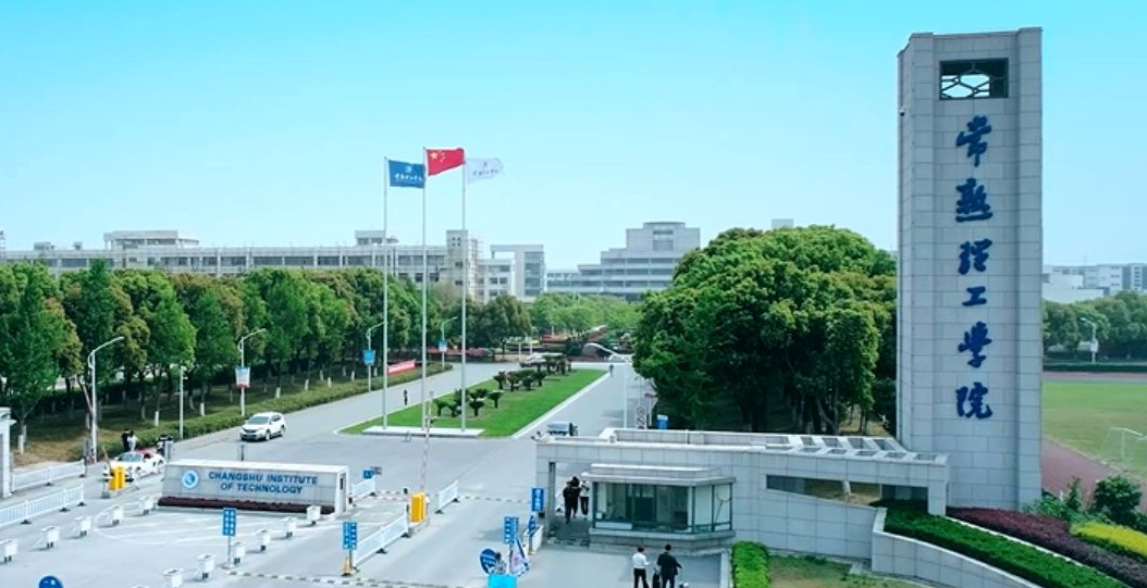 常熟理工学院什么档次