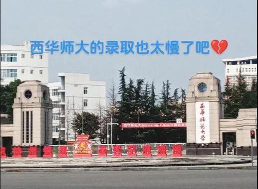 西华师范大学太黑暗了