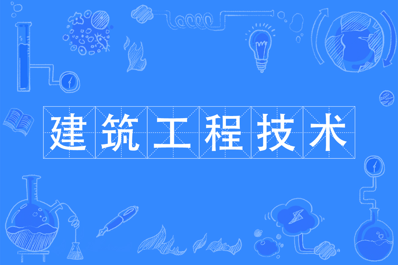 千万别学建筑工程技术