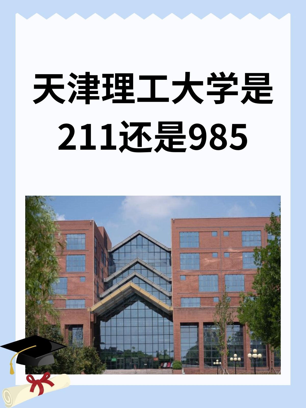 天津理工大学提前批