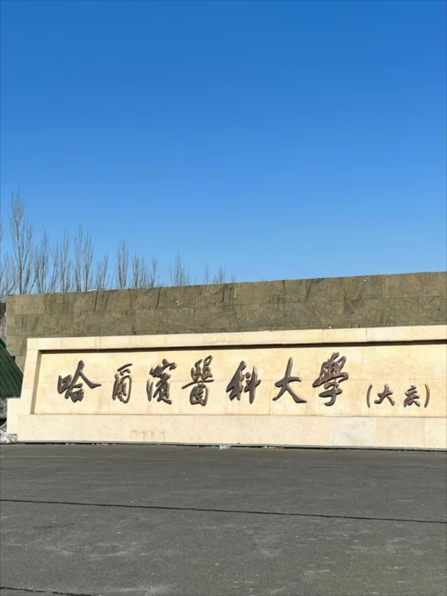 黑龙江医学院