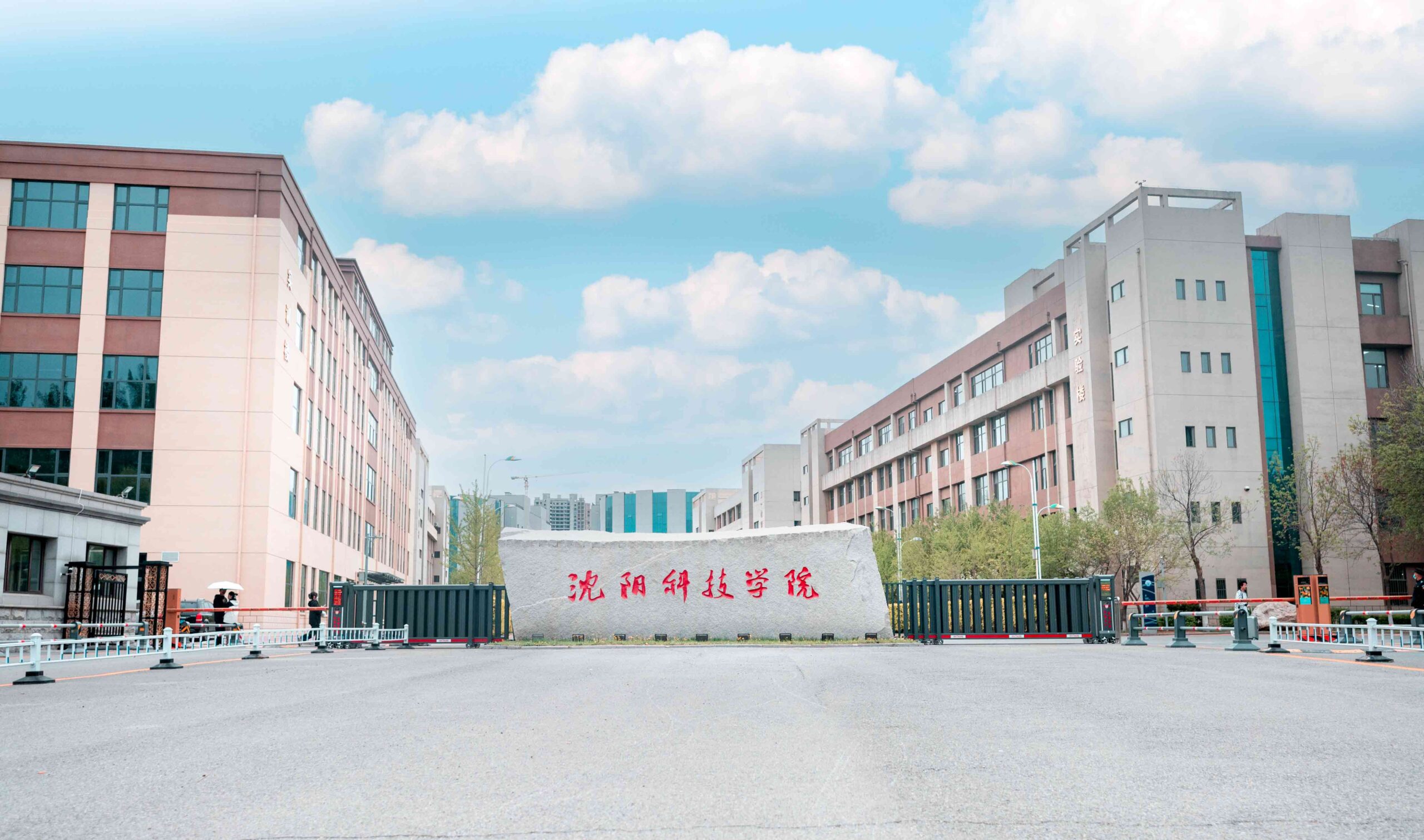 沈阳科技学院怎么样