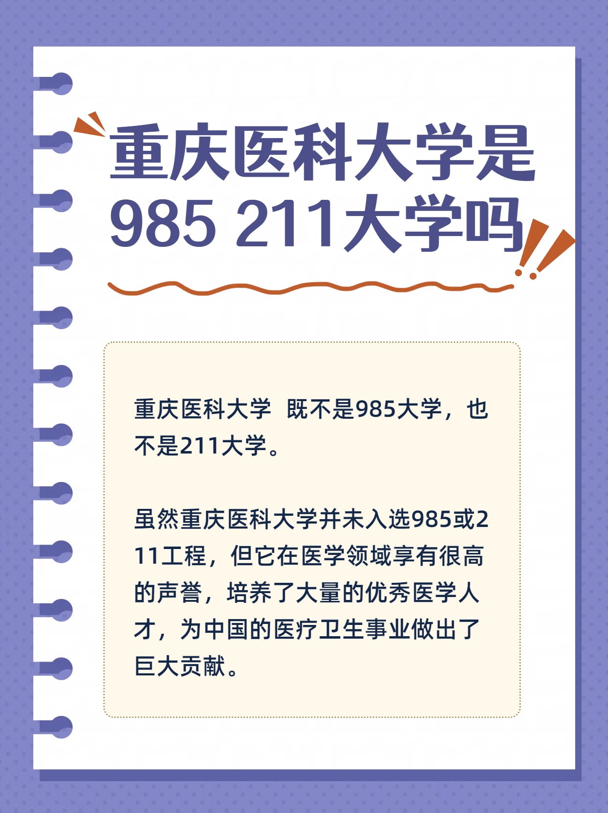 重庆医科大学是985 211大学吗