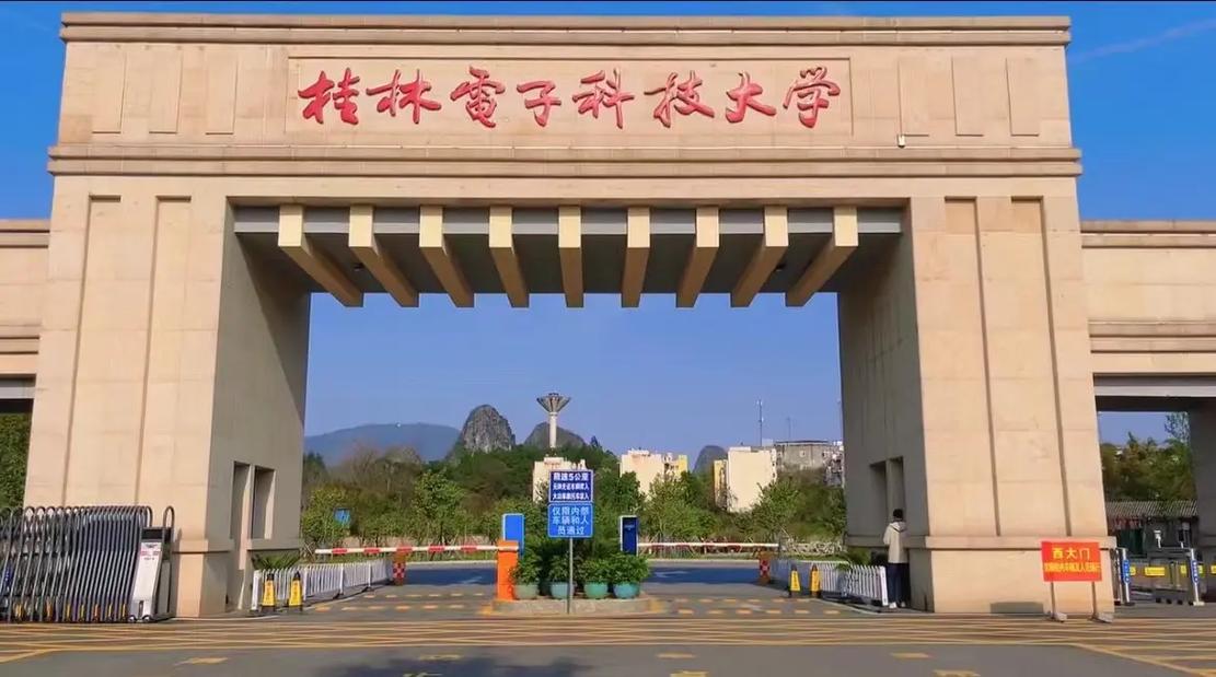 千万别来桂林电子科技大学