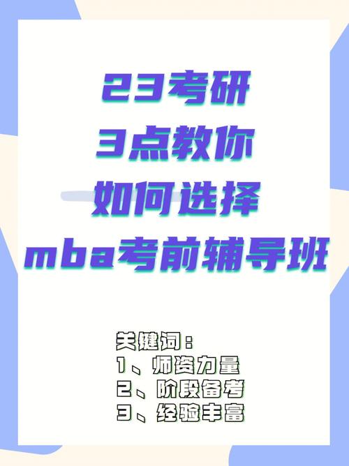mba考前辅导