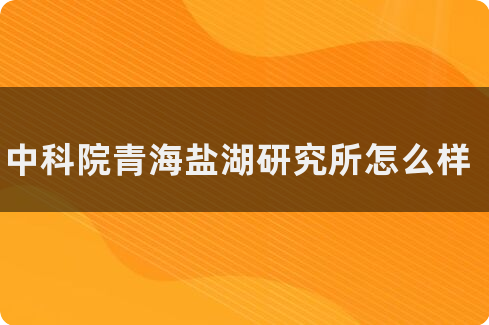 青海盐湖研究所好考吗