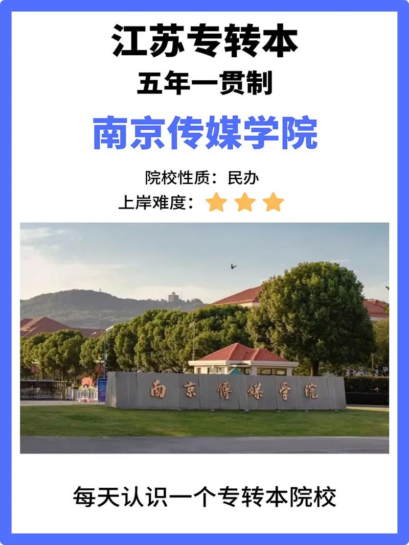 南京传媒学院靠谱吗