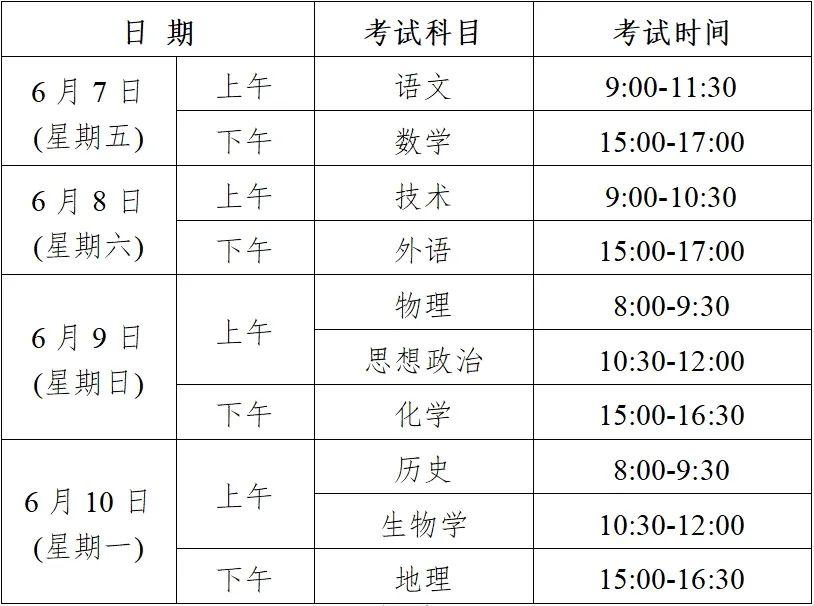 高考三天考试科目安排