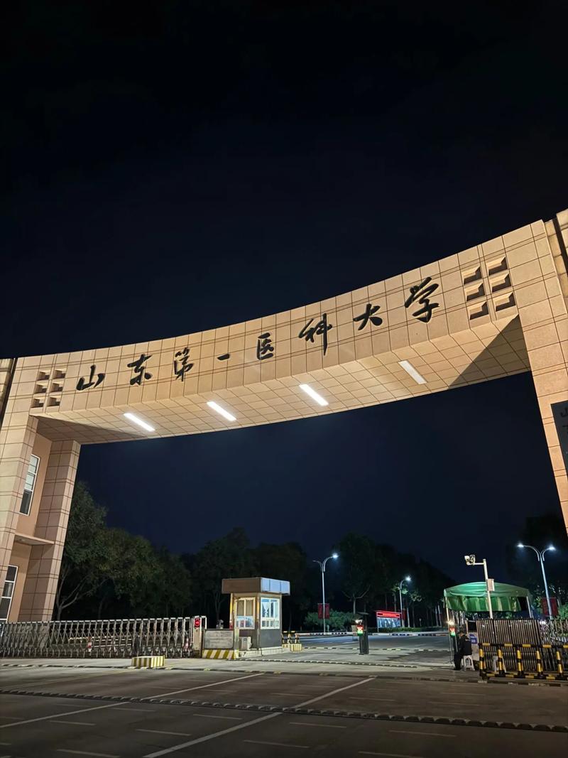 山东第一医科大学教务处