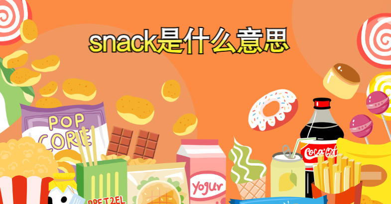 snacks可数吗