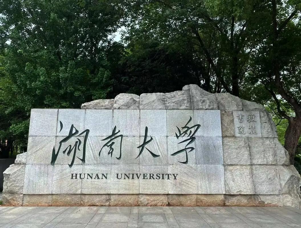 湖南一本大学