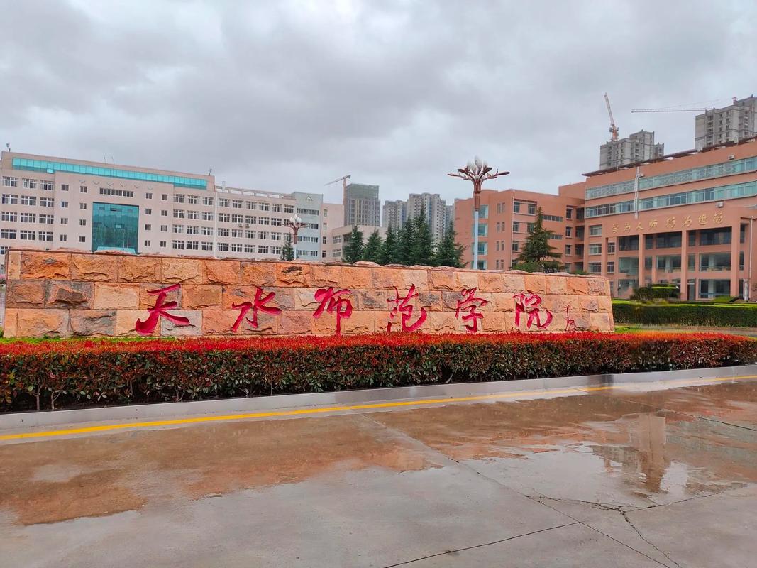 天水师范学院怎么样