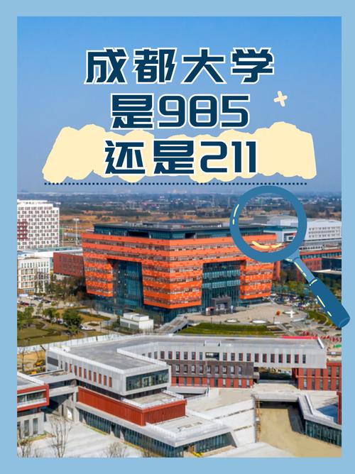 成都大学是985还是211