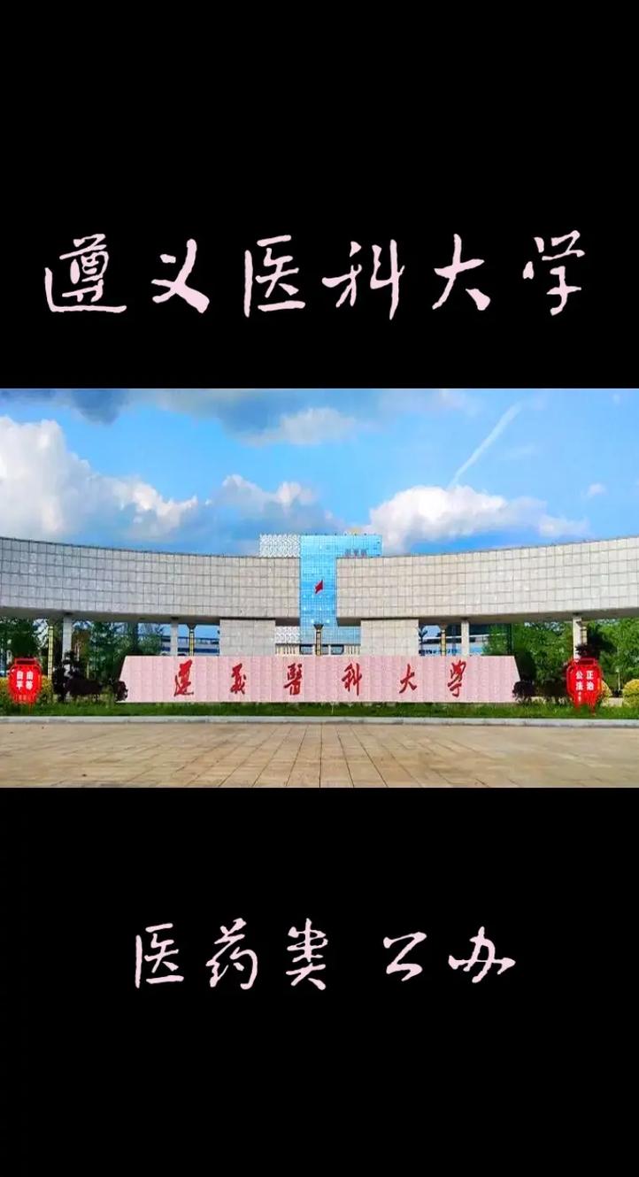 遵义医科大学千万别来