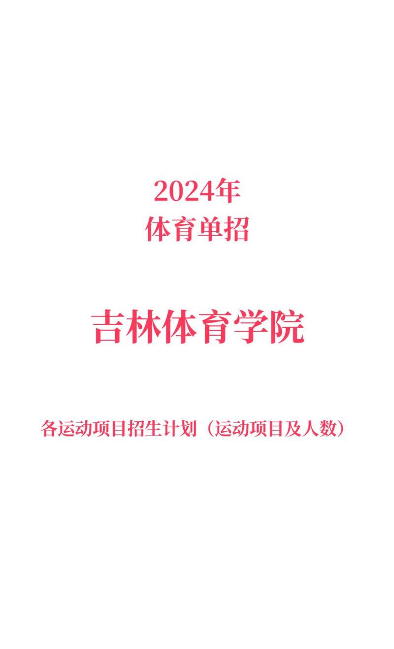 吉林体育学院2024年体育单招