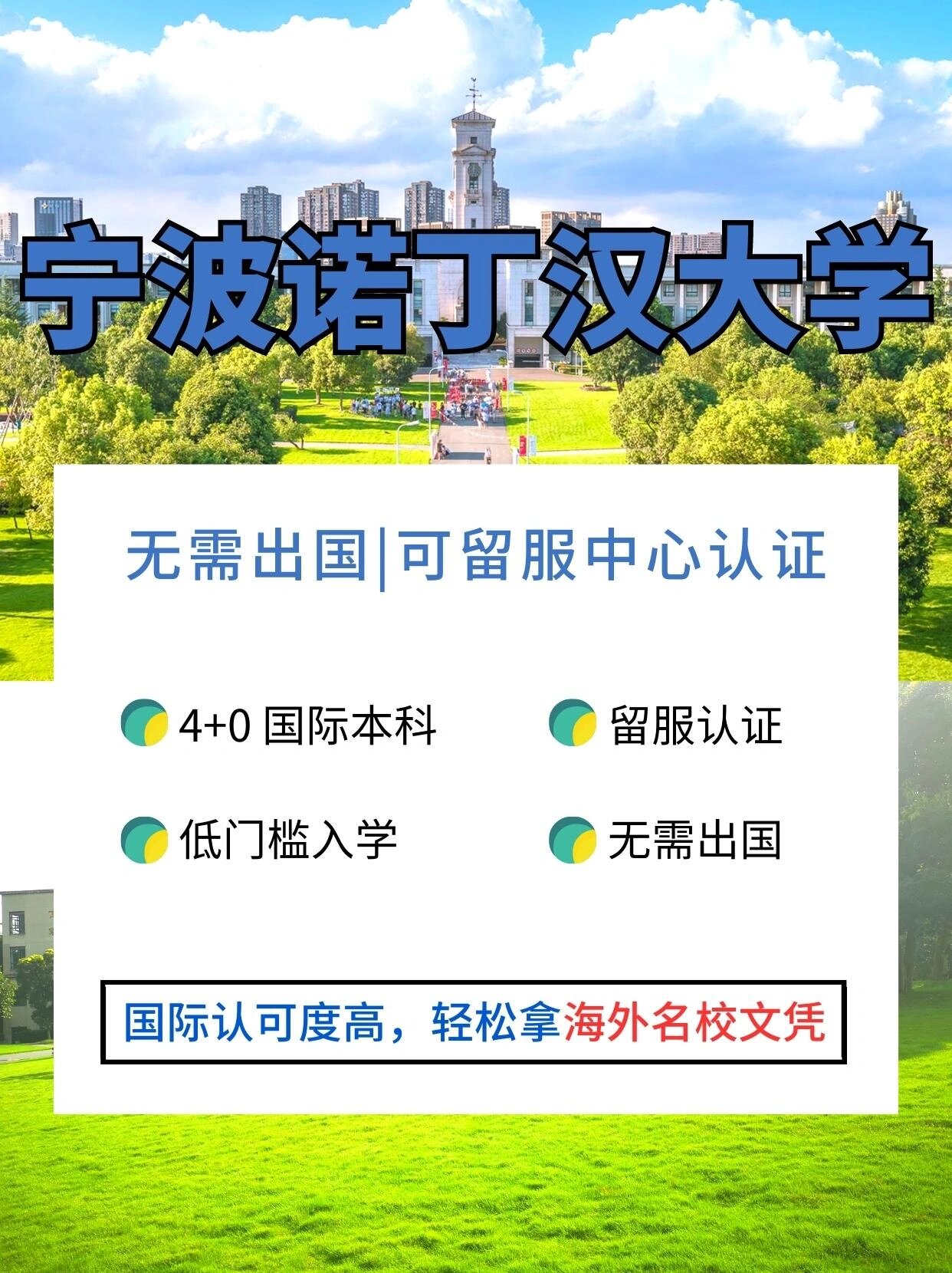 宁波诺丁汉大学4+0国际本科