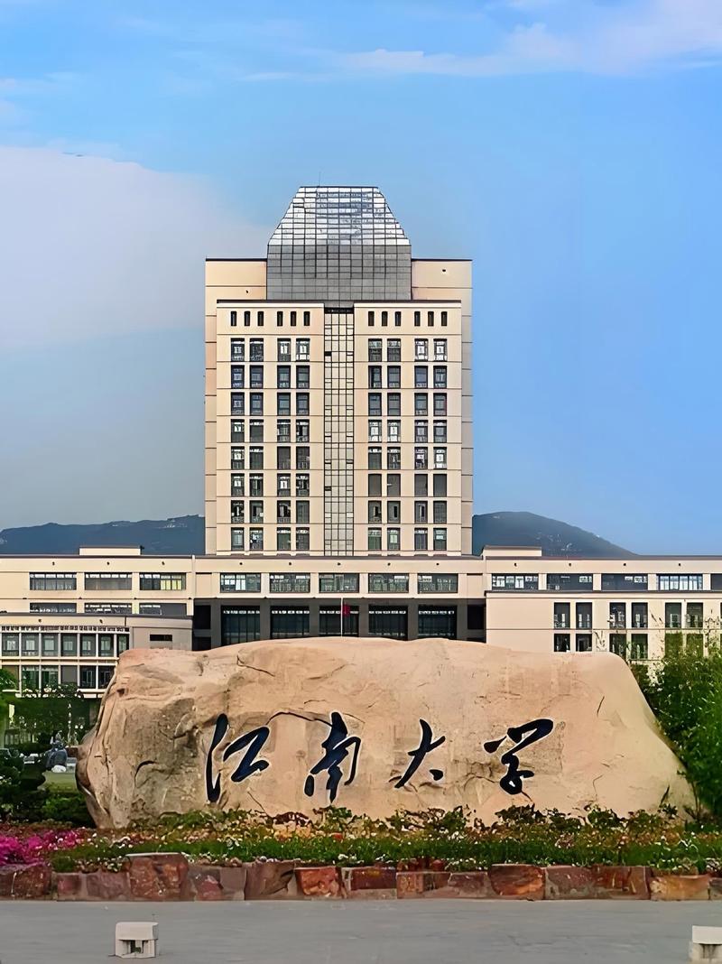 江南大学是211吗