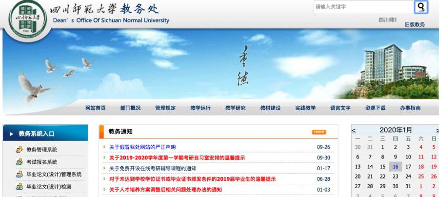 四川师范大学教务处登录入口