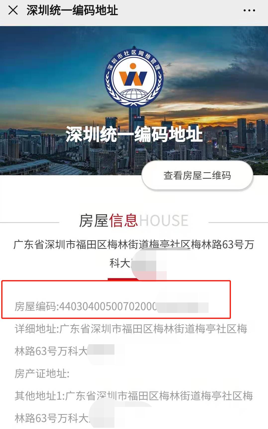 深圳房屋编码查询系统官网