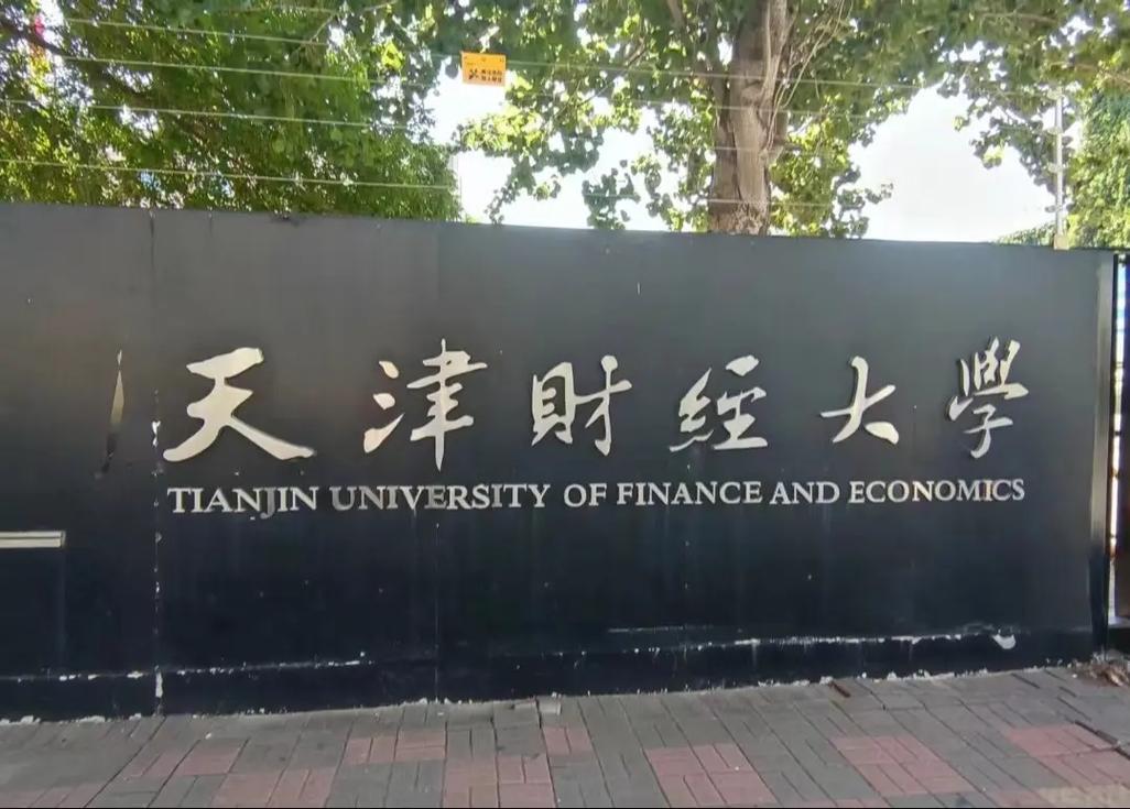 天津财经大学教务处