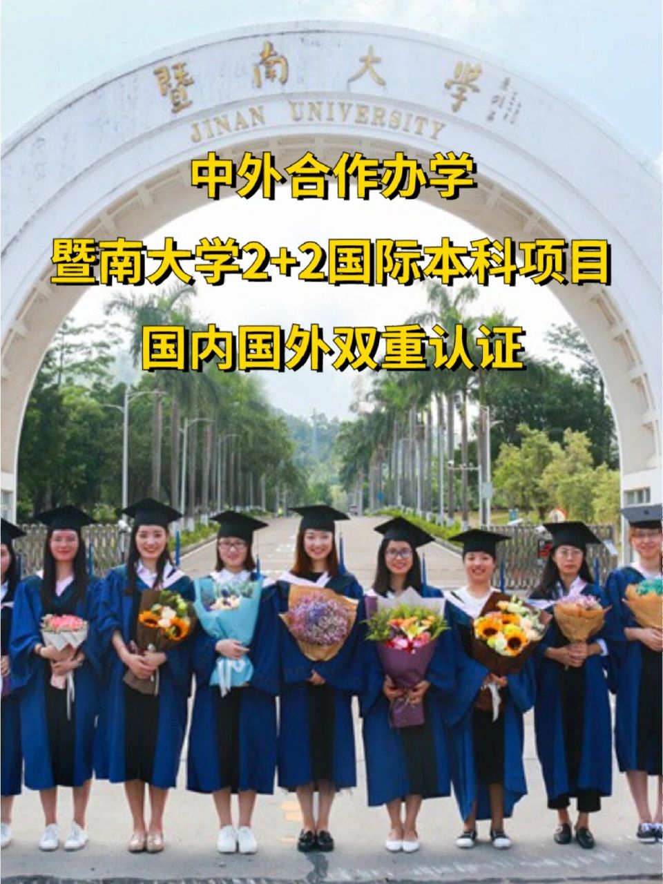 暨南大学中外合作