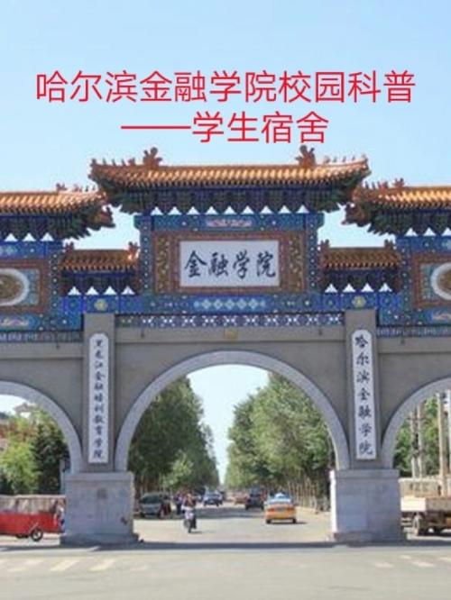 千万别来哈尔滨金融学院